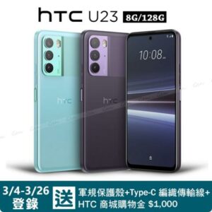 HTC U23 5G (8G/128G) 6.7吋智慧型手機台北收購手機