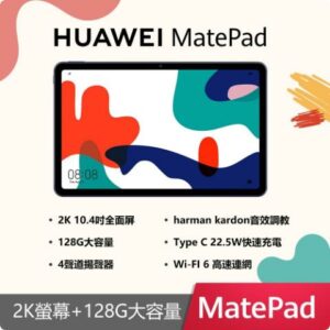 HUAWEI MatePad 10.4吋 WiFi平板電腦 (4G/128G)台北收購手機
