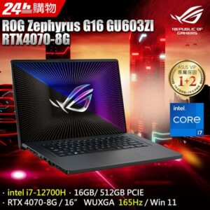 ROG Zephyrus G16 GU603ZI-0023E12700H (i7-12700H/16GB/RTX 4070/512GB PCIe/W11/WUXGA/165Hz/16)台北收購手機
