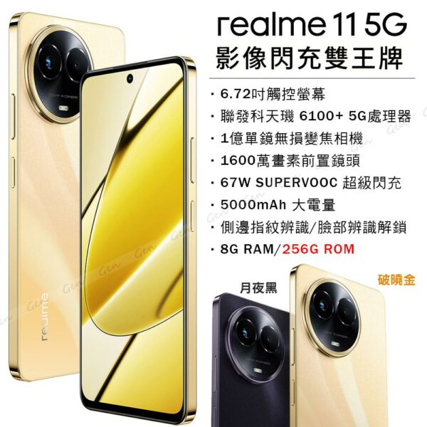 realme 11 5G (8G/256G) -破曉金台北收購手機