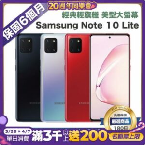 【優選福利機】 Samsung Note 10 Lite (8G/128G) 福利機台北收購手機
