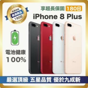 【嚴選A+級福利品 電池100%】Apple iPhone 8 Plus 64G 電池健康100%台北收購手機